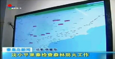 河北省副省长沈小平视察抚宁县森林防火工作