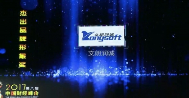 文朗润诚荣获中国财经峰会