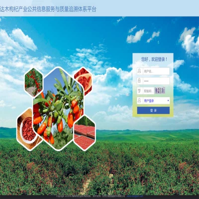 青海省海西州柴达木枸杞产业公共信息服务与质量追溯体系平台项目